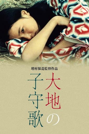 大地の子守歌