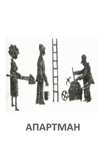 Апартман