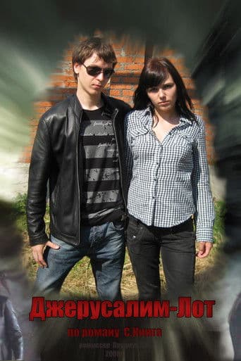 Джерусалим-Лот