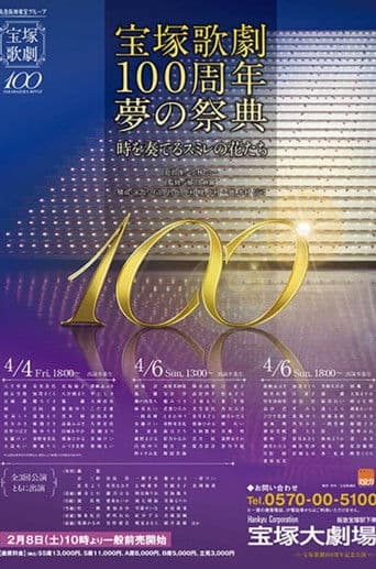 「宝塚歌劇100周年夢の祭典」
