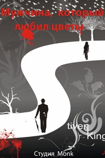 Мужчина, который любил цветы