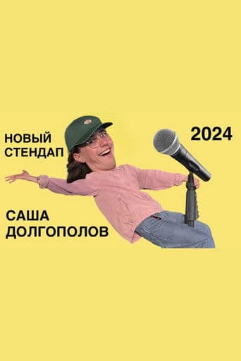 саша долгополов - новый стендап 2024