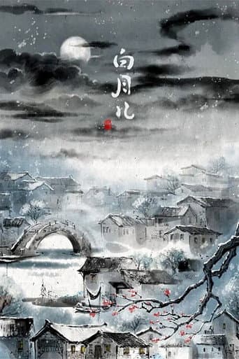 白月儿