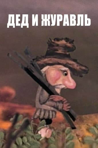Дед и журавль