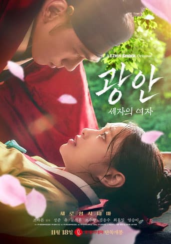 광안 : 세자의 여자