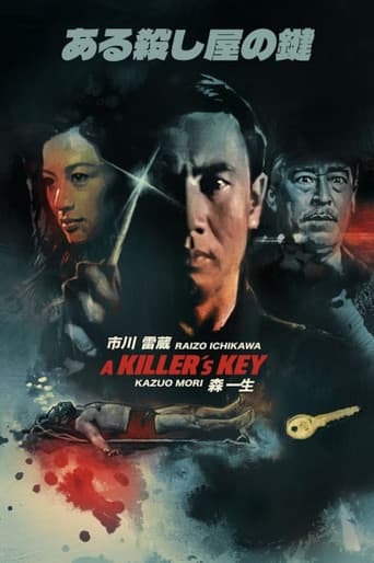 ある殺し屋の鍵