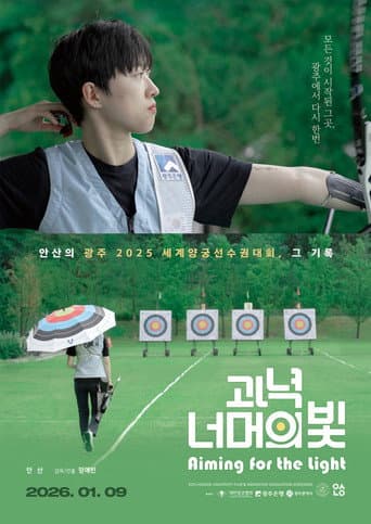 과녁 너머의 빛