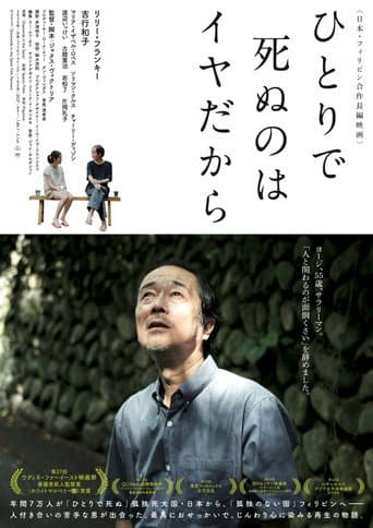 ひとりで死ぬのはイヤだから