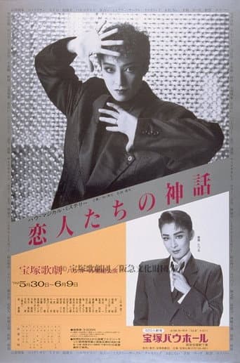 恋人たちの神話