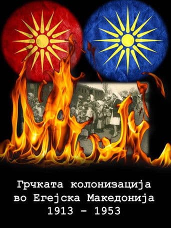 Грчката колонизација во Егејска Македонија 1913-1953