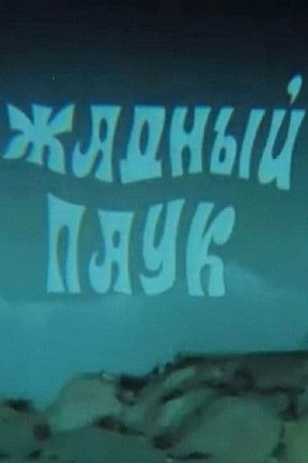 Жадный паук