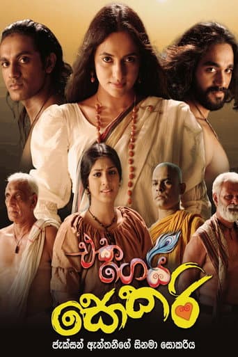 එක ගෙයි සොකරි