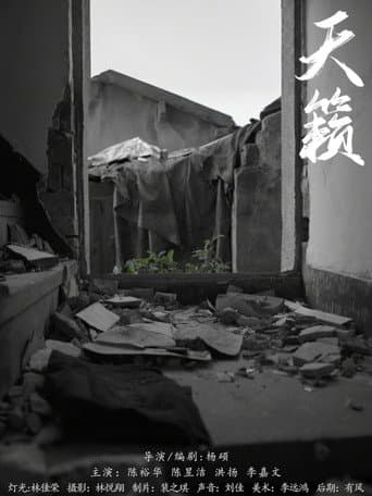 天籁