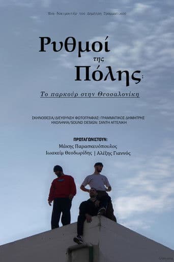 Ρυθμοί της πόλης: Το παρκούρ στην Θεσσαλονίκη
