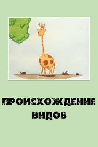 Происхождение видов