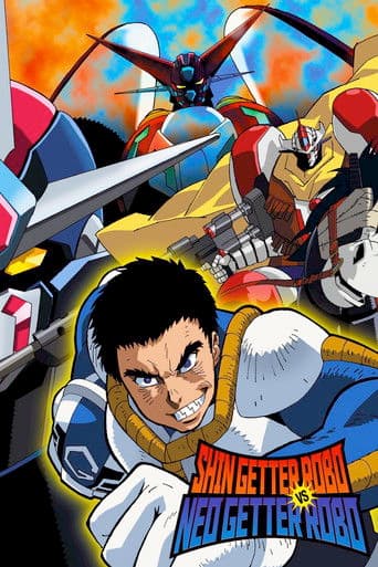 真ゲッターロボ対ネオゲッターロボ