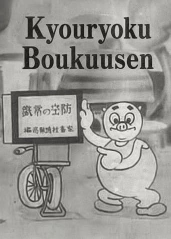 協力防空戦