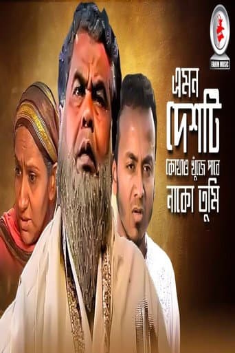 এমন দেশটি কোথাও খুঁজে পাবে নাকো তুমি