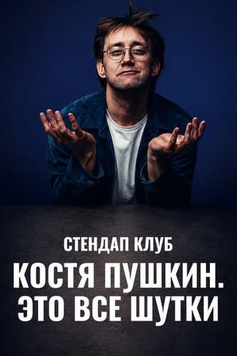 Костя Пушкин: Это всё шутки
