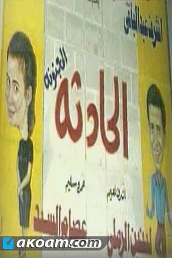 الحادثه المجنونه