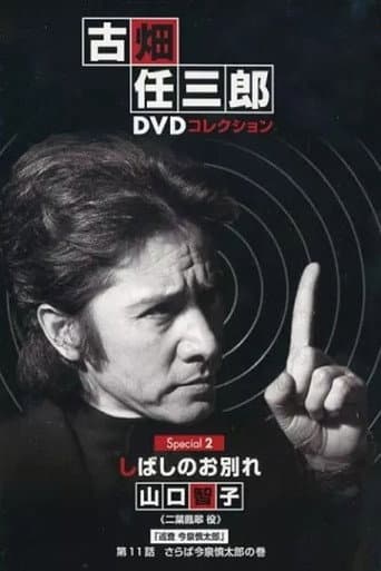 古畑任三郎 しばしのお別れ