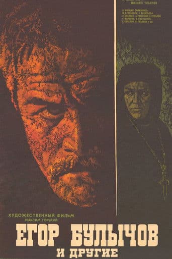 Егор Булычов и другие