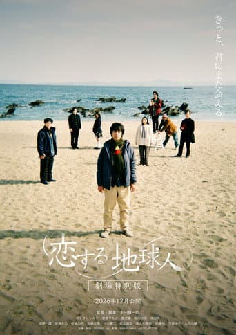 恋する地球人 -劇場特別版-