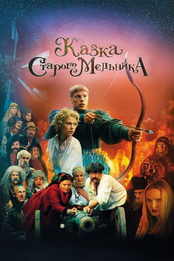 Казка старого мельника