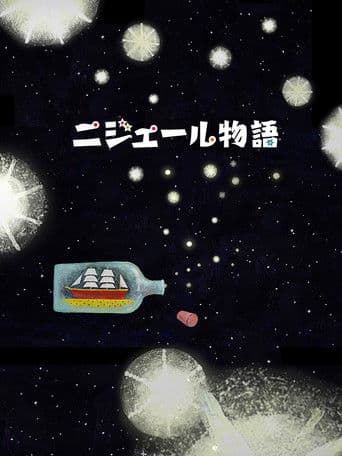 ニジェール物語