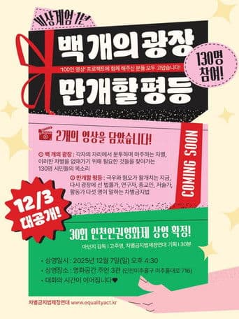 백개의 광장, 만개할 평등