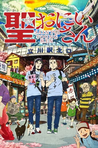 聖☆おにいさん