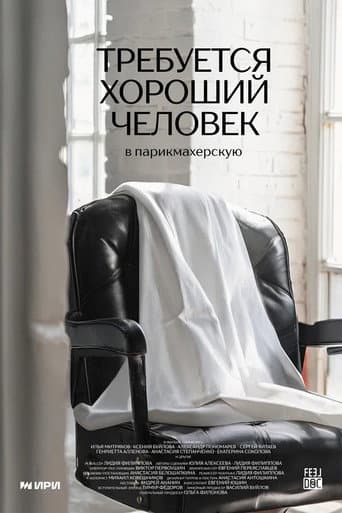 Требуется хороший человек в парикмахерскую