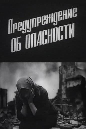 Предупреждение об опасности