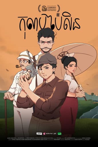 កុលាបប៉ៃលិន​