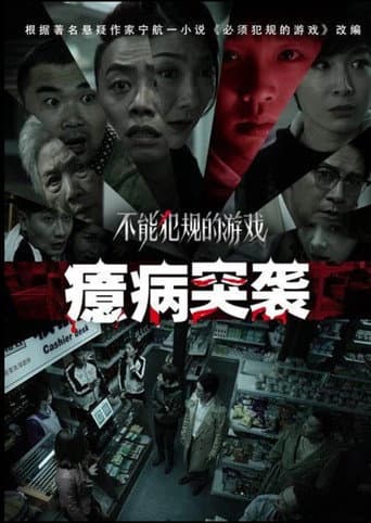 不能犯规的游戏之癔病突袭