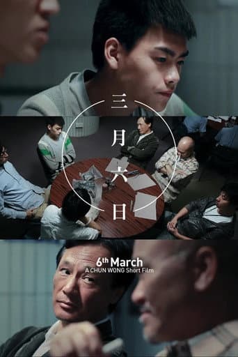 三月六日