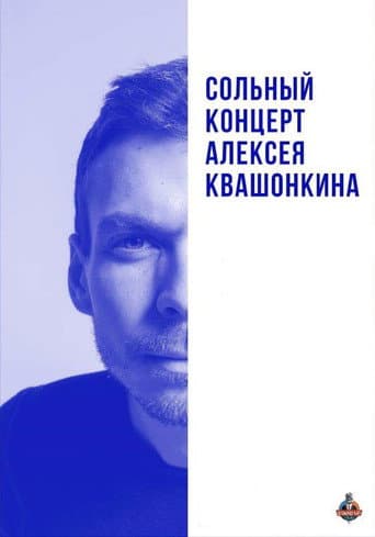 Алексей Квашонкин: Сольный концерт 2019
