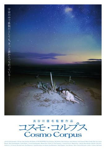 コスモ・コルプス