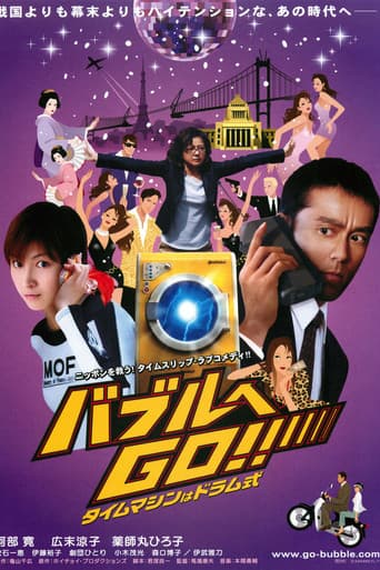 バブルへＧＯ！！タイムマシンはドラム式