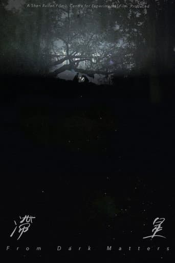 滞星