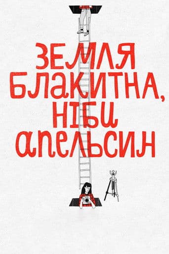 The Earth Is Blue as an Orange