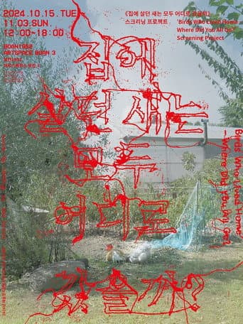 집에 살던 새는 모두 어디로 갔을까