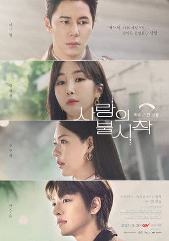 사랑의 불시착: 라이브 인 서울