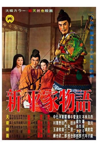 新・平家物語