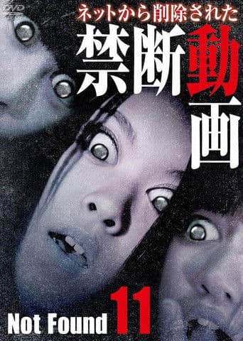 ネットから削除された禁断動画11