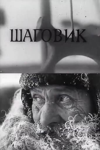 Шаговик