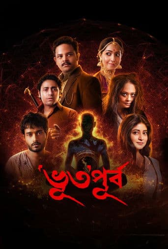 ‘ভূত’পূর্ব