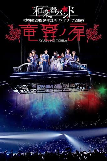 和楽器バンド 大新年会2019さいたまスーパーアリーナ2days 〜竜宮ノ扉〜