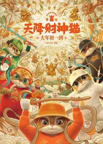 黄貔：天降财神猫