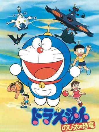 映画ドラえもん のび太の恐竜